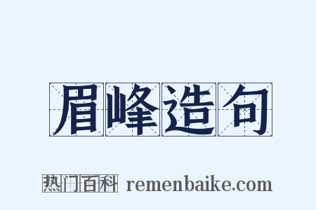 眉峰造句是什么意思的图片